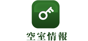空室情報