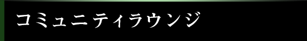 コミュニティラウンジ