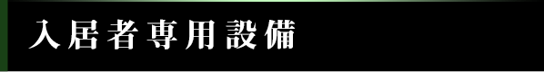 入居者専用設備