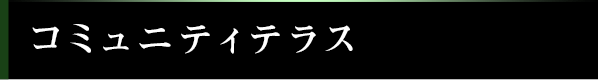 コミュニティテラス