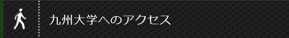 九州大学へのアクセス