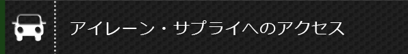 アイレーン・サプライへのアクセス