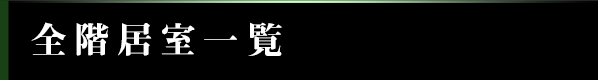 全階居室一覧