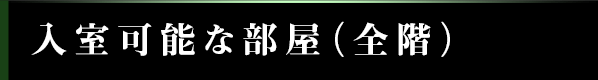 入室可能な部屋(全階)